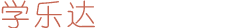 学乐达